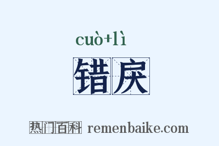 错戾是什么意思的图片